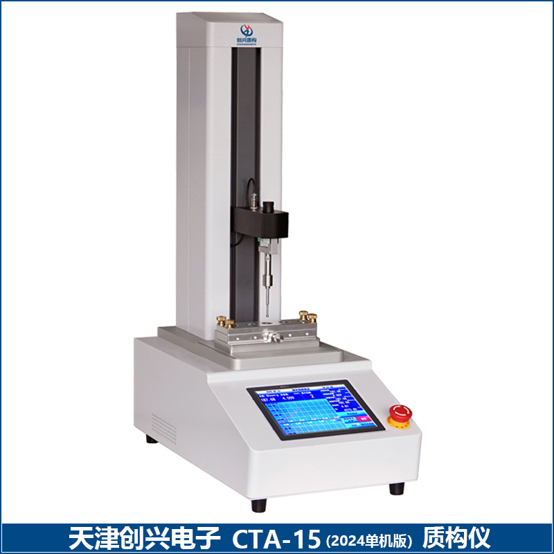 CTA-15质构仪（2024年款）