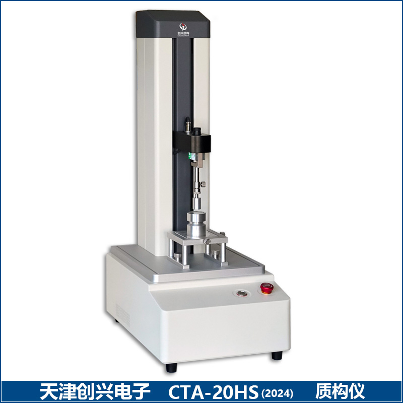 CTA-20HS质构仪（2024年款）